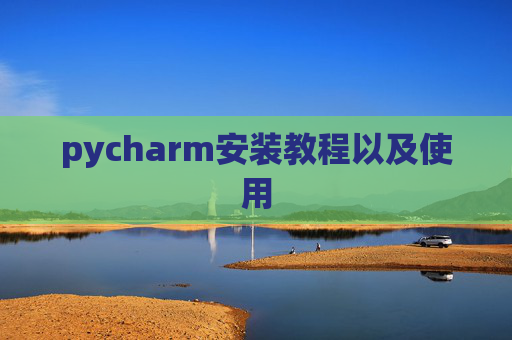 pycharm安装教程以及使用